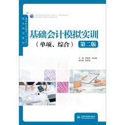 《基礎(chǔ)會計模擬實訓(xùn) 單項.綜合 第二版》 高等職業(yè)教育會計專業(yè)實訓(xùn)教材解析