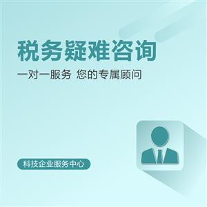稅務疑難咨詢與會計咨詢 企業財務健康的雙重保障