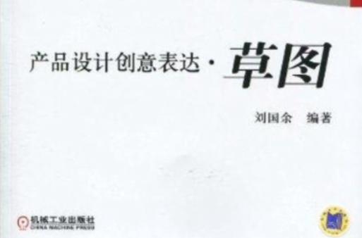 產品設計創意表達:草圖