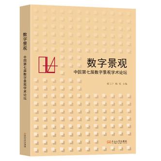 數字景觀:中國第七屆數字景觀學術論壇 成玉寧主編 著
